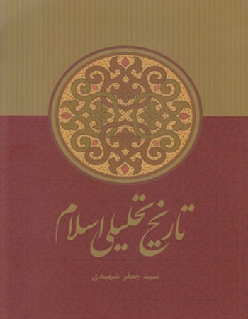 تاریخ تحلیلی اسلام از آغاز تا نیمه‌ی نخست سده‌ی چهارم